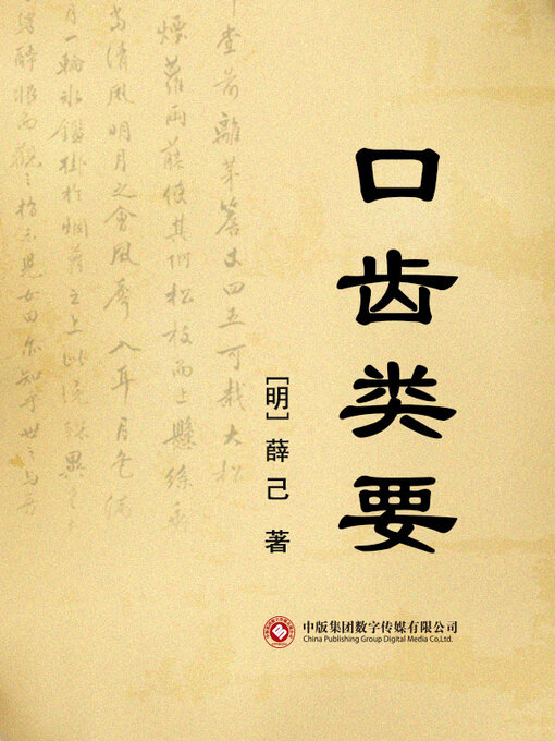 Title details for 口齿类要 by 薛己 - Available